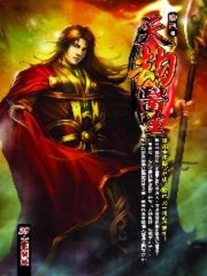 cover image of 天劫醫生29
